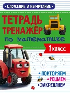 Тетрадь Тренажер по математике. 1 класс. Сложение и вычитание — 2963660 — 1