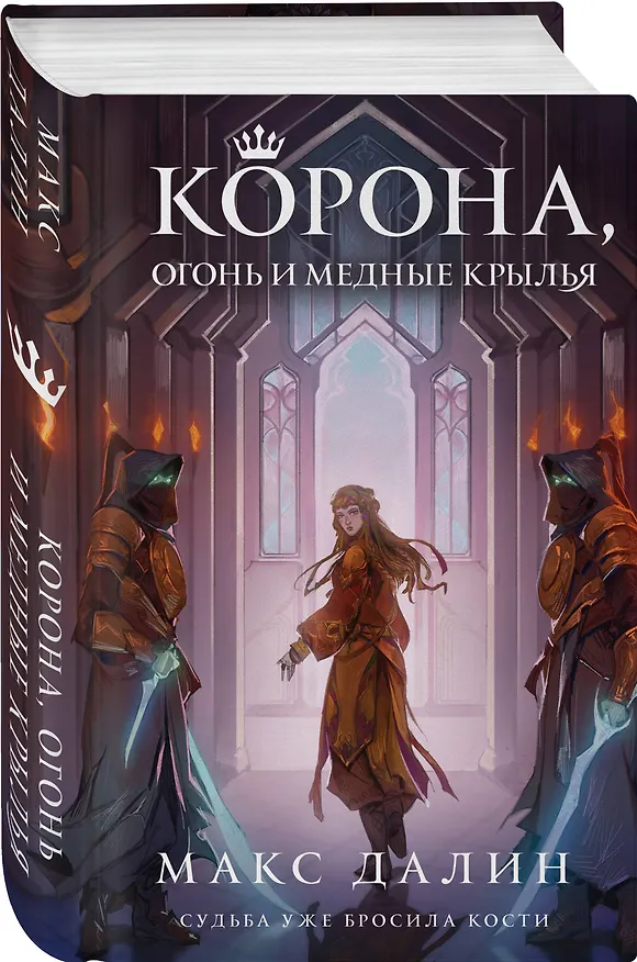 Книга Корона, Огонь и Медные Крылья (Макс Далин) — 4
