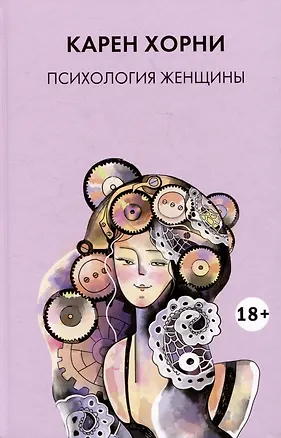 Книга Психология женщины (Карен Хорни)