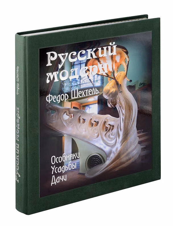 Книга «Русский модерн. Федор Шехтель. Особняки. Усадьбы. Дачи» (Сергей Экономов) — 1