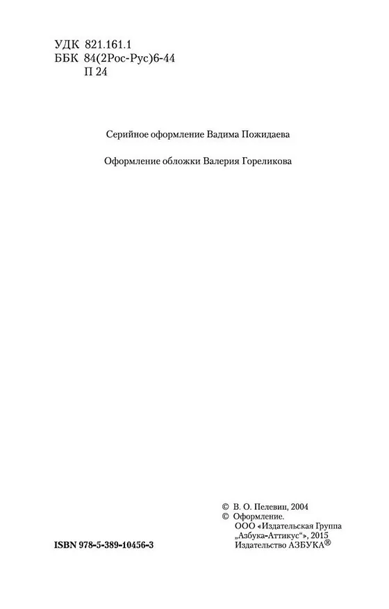 Книга Священная книга оборотня (Виктор Пелевин) — 8