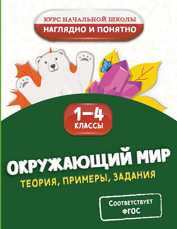 Книга Окружающий мир. Теория, примеры, задания. 1-4 классы (Анна Горохова) — 1