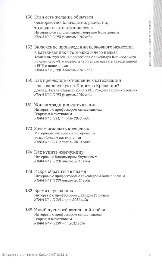 Книга Проблемы миссии и катехизации. Приложение к газете "Кифа". Дайджест статей газеты "Кифа" 2007-2012гг. () — 5