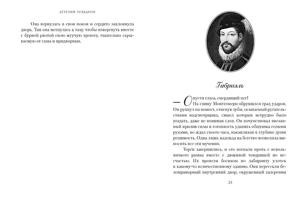 Книга Летучий эскадрон. Константинопольский невольник (Романа Мюриель) — 15