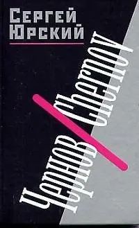 Книга Чернов/Chernov (Сергей Юрский)
