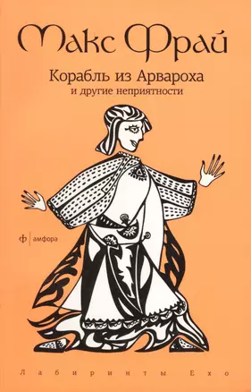 Корабль из Арвароха и другие неприятности: повесть — 2035213 — 1