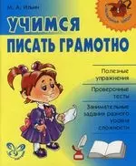 Учимся писать грамотно — 2119027 — 1