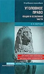 Книга Уголовное право. Общая и Особенная части : учеб. пособие (Владимир Сверчков)