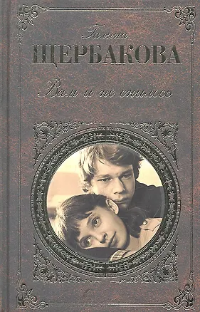 Вам и не снилось (Галина Щербакова) - купить книгу с доставкой в ...