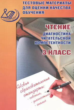 Тестовые материалы для оценки качества обучения. Чтение. 3 кл. — 2530099 — 1