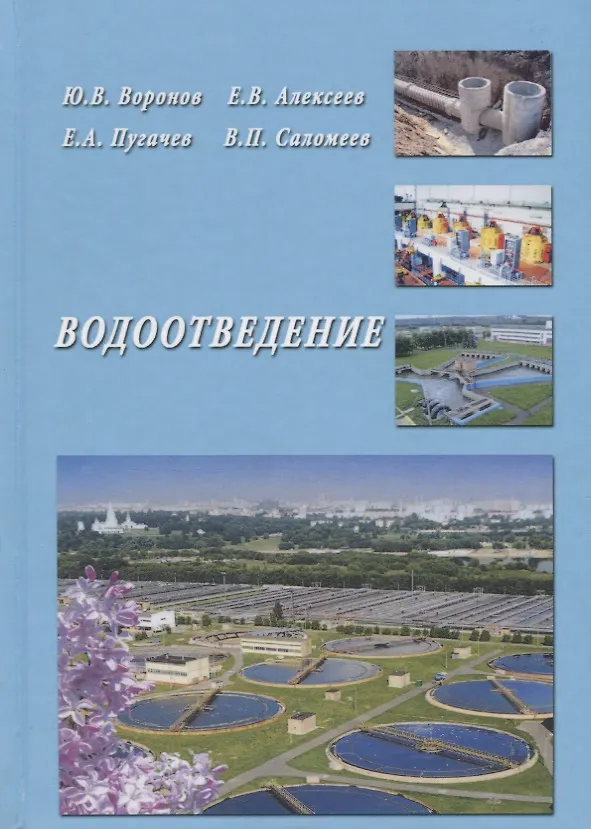 Книга Водоотведение () — 1