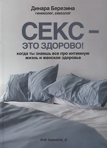 Секс- это здорово! Когда ты знаешь все про интимную жизнь и женское здоровье