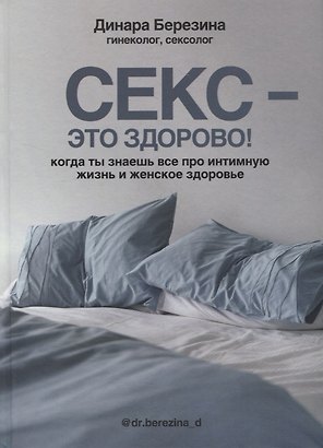 Секс- это здорово! Когда ты знаешь все про интимную жизнь и женское здоровье