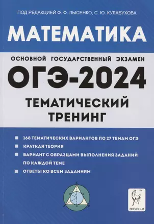 Математика. ОГЭ-2024. 9 класс. Тематический тренинг — 7997130 — 1