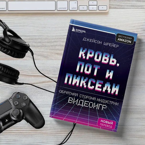 Книга Кровь, пот и пиксели. Обратная сторона индустрии видеоигр. 2-е издание (Джейсон Шрейер) — 10