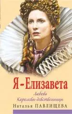 Я-Елизавета. Любовь Королевы-девственницы — 2395451 — 1