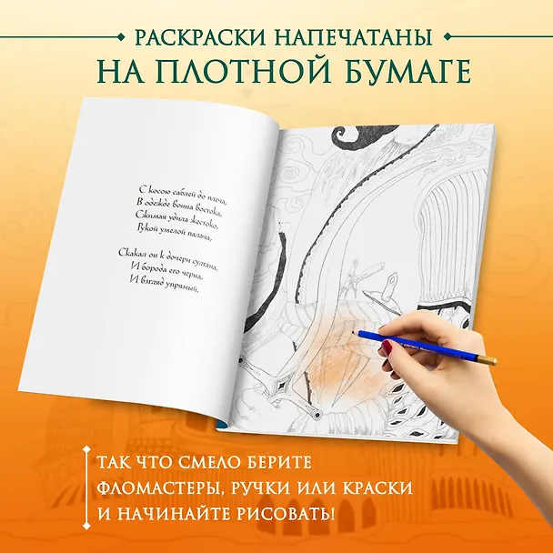 Книга Сказка с Ближнего Востока. Раскрашиваем историю любви Сулеймана и Гюль (Ирина Жаркова) — 6