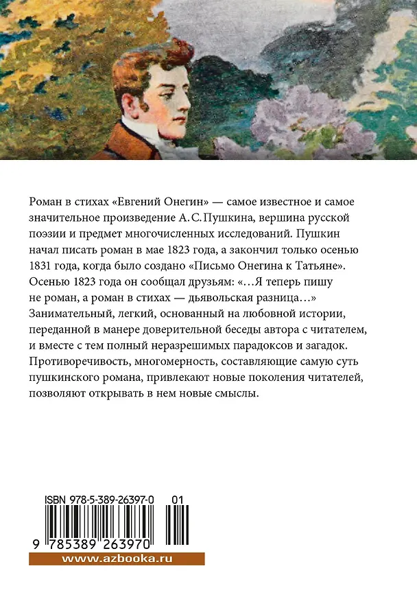 Книга Евгений Онегин (Александр Пушкин) — 2