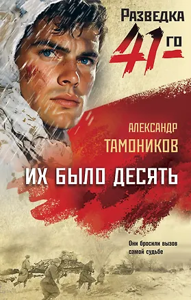 Книга Их было десять (Александр Тамоников)