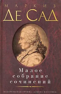 Малое собрание сочинений