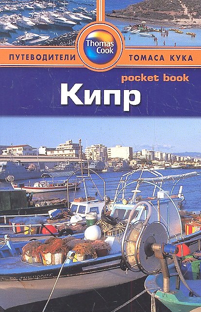 Книга Кипр: Путеводитель (Джордж Макдональд) — 1
