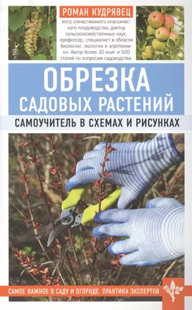 Обрезка садовых растений. Самоучитель в схемах и рисунках — 2781587 — 1