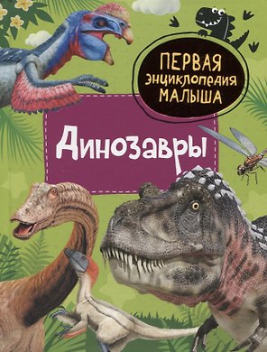 Динозавры