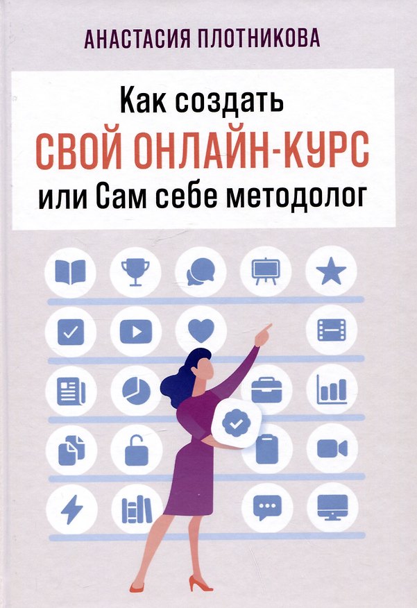 Книга Как создать свой онлайн-курс, или Сам себе методолог (Анастасия Плотникова) — 1
