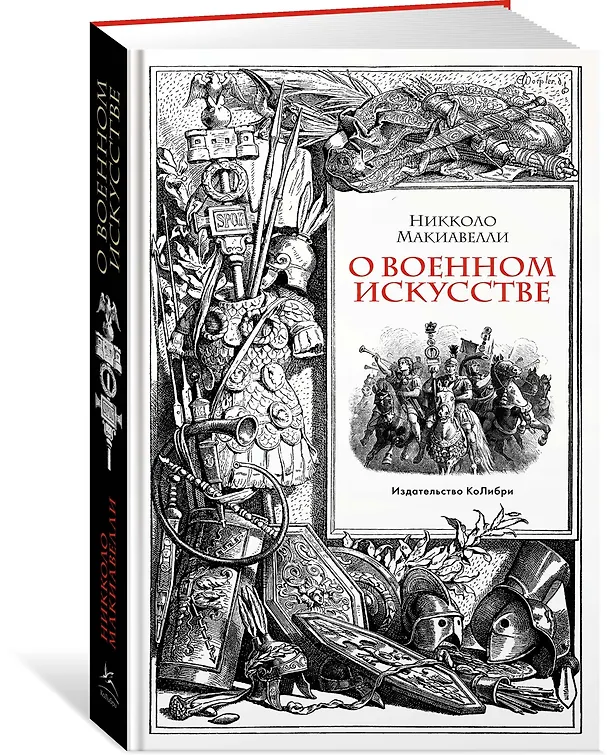 Книга О военном искусстве (Никколо Макиавелли) — 3