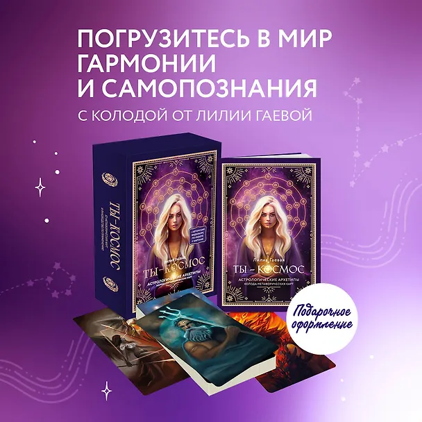 Книга Метафорические карты. Ты - космос (57 карт + курс + руководство) (Лилия Гаевая) — 6
