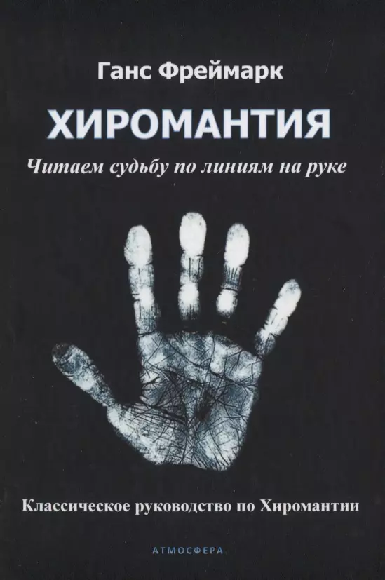 Хиромантия. Читаем судьбу по линиям на руке. Классическое руководство по Хиромантии