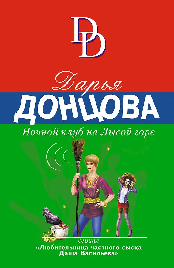 Книга Ночной клуб на Лысой горе (Дарья Донцова) — 1