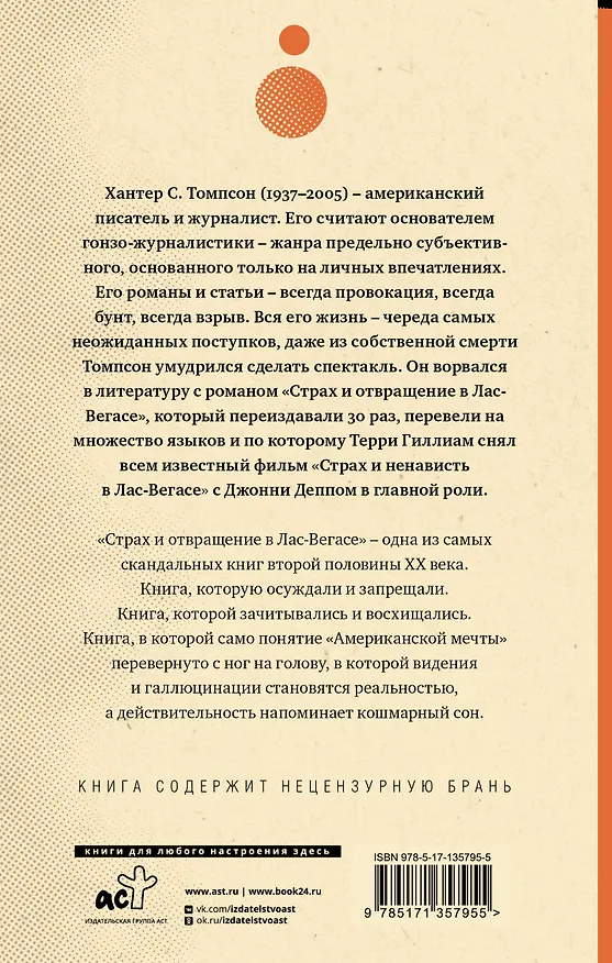 Книга Страх и отвращение в Лас-Вегасе (Хантер Стоктон Томпсон) — 2