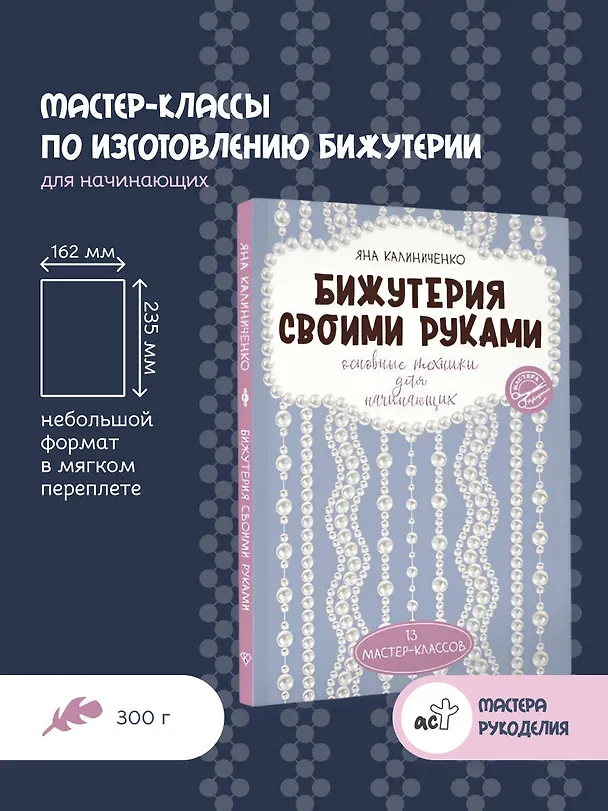 Книга Бижутерия своими руками. Основные техники для начинающих (Яна Калиниченко) — 5