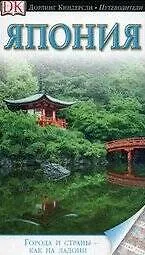 Книга ДорлингАСТ.Путев.Япония(нов) ()