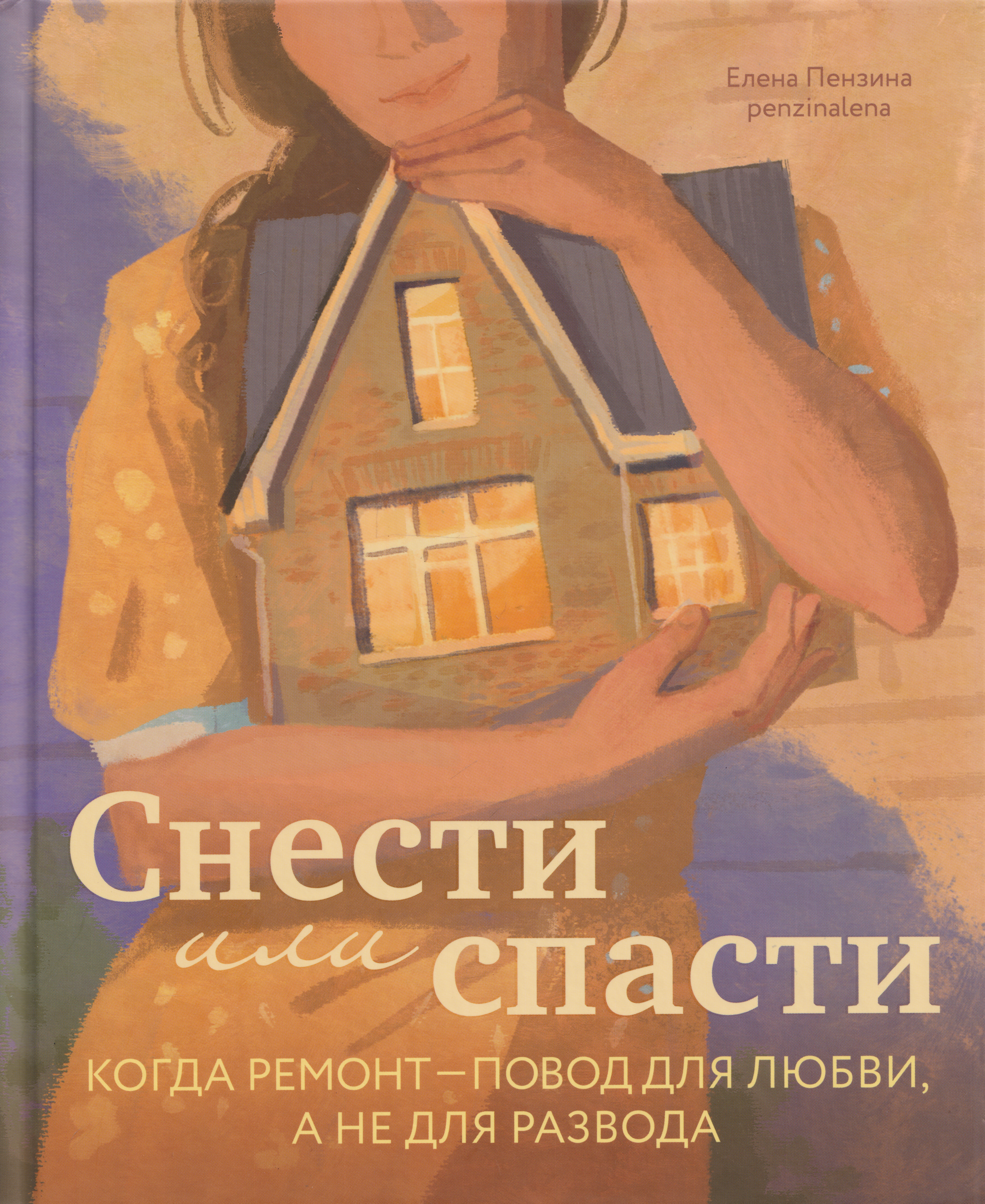 None Снести или спасти. Когда ремонт – повод для любви, а не для развода