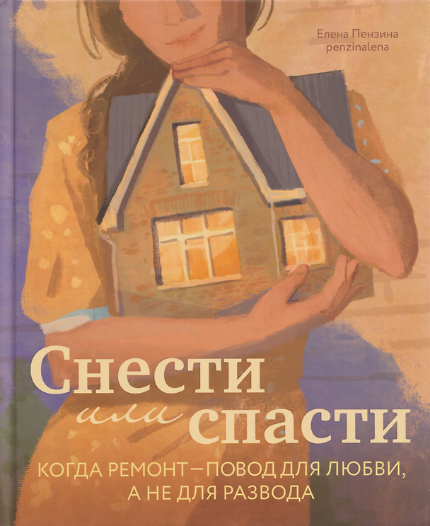Книга Снести или спасти. Когда ремонт – повод для любви, а не для развода () — 1