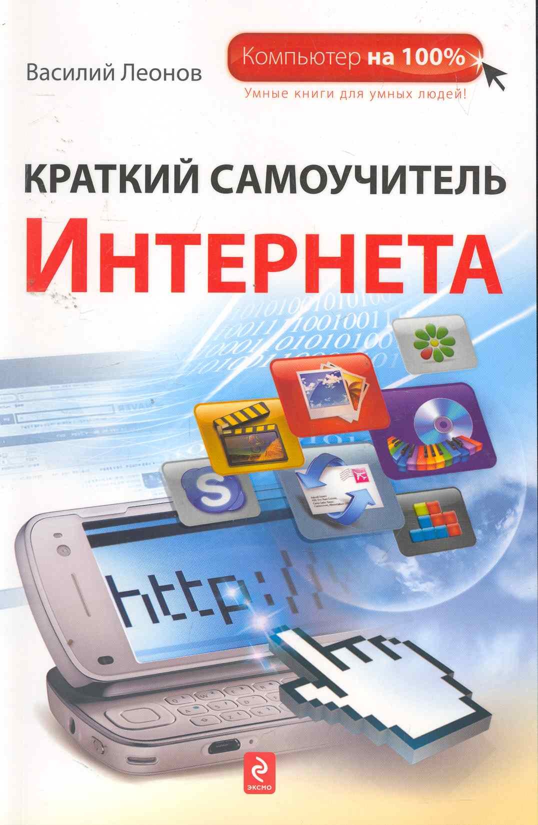 

Краткий самоучитель Интернета
