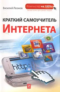 Краткий самоучитель Интернета
