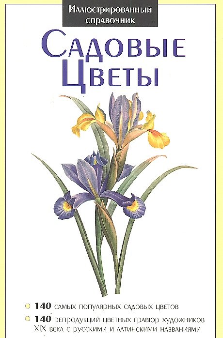 Книга Садовые цветы. Иллюстрированный справочник () — 1