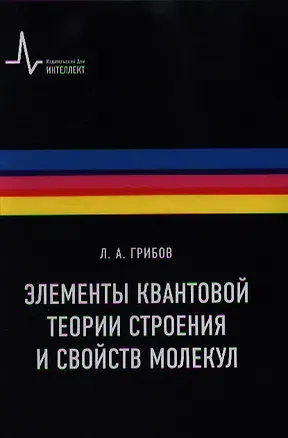 Книга Элементы квантовой теории строения и свойств молекул: учебное пособие (Лев Грибов)