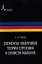 Элементы квантовой теории строения и свойств молекул: учебное пособие — 2357361 — 1