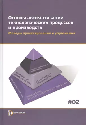 Основы автоматизации технологических процессов и производств. В двух томах. Том 2. Методы проектирования и управления. Учебное пособие — 2526925 — 1