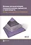 Основы автоматизации технологических процессов и производств. В двух томах. Том 2. Методы проектирования и управления. Учебное пособие — 2526925 — 1