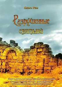 ИСК Разрушенные святыни