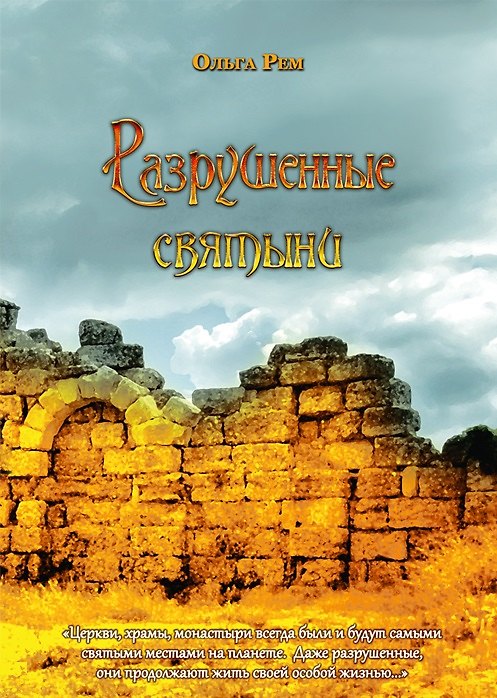 Книга ИСК Разрушенные святыни (Ольга Рем) — 1