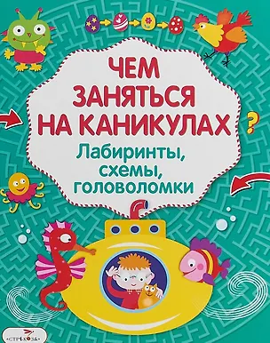 Книга Лабиринты головоломки схемы Вып.3 (илл. Вовиковой) (мЧемЗанНаКан) ()