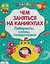 Лабиринты головоломки схемы Вып.3 (илл. Вовиковой) (мЧемЗанНаКан) — 2659799 — 1