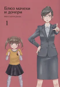 Блюз мачехи и дочери. Том 1. Манга
