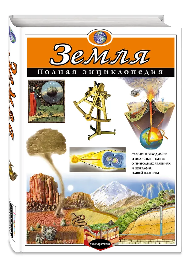 Книга Земля. Полная энциклопедия (Светлана Мирнова) — 5